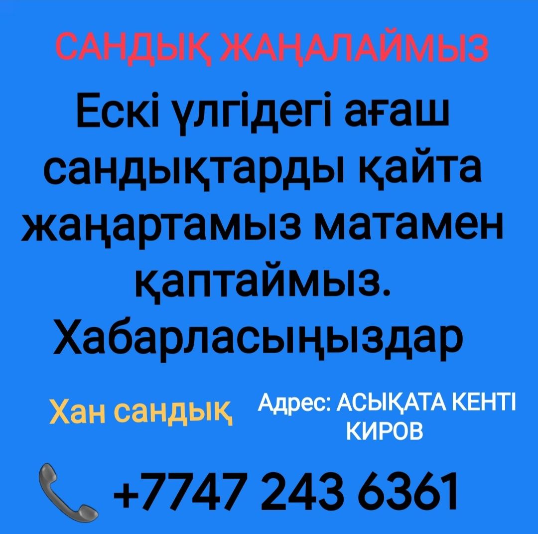 Сандық жаңартамыз ескіні қаптаймыз
