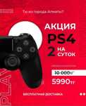 Аренда пс4 пс5 сони Плейстейшн плойка по Алматы ps