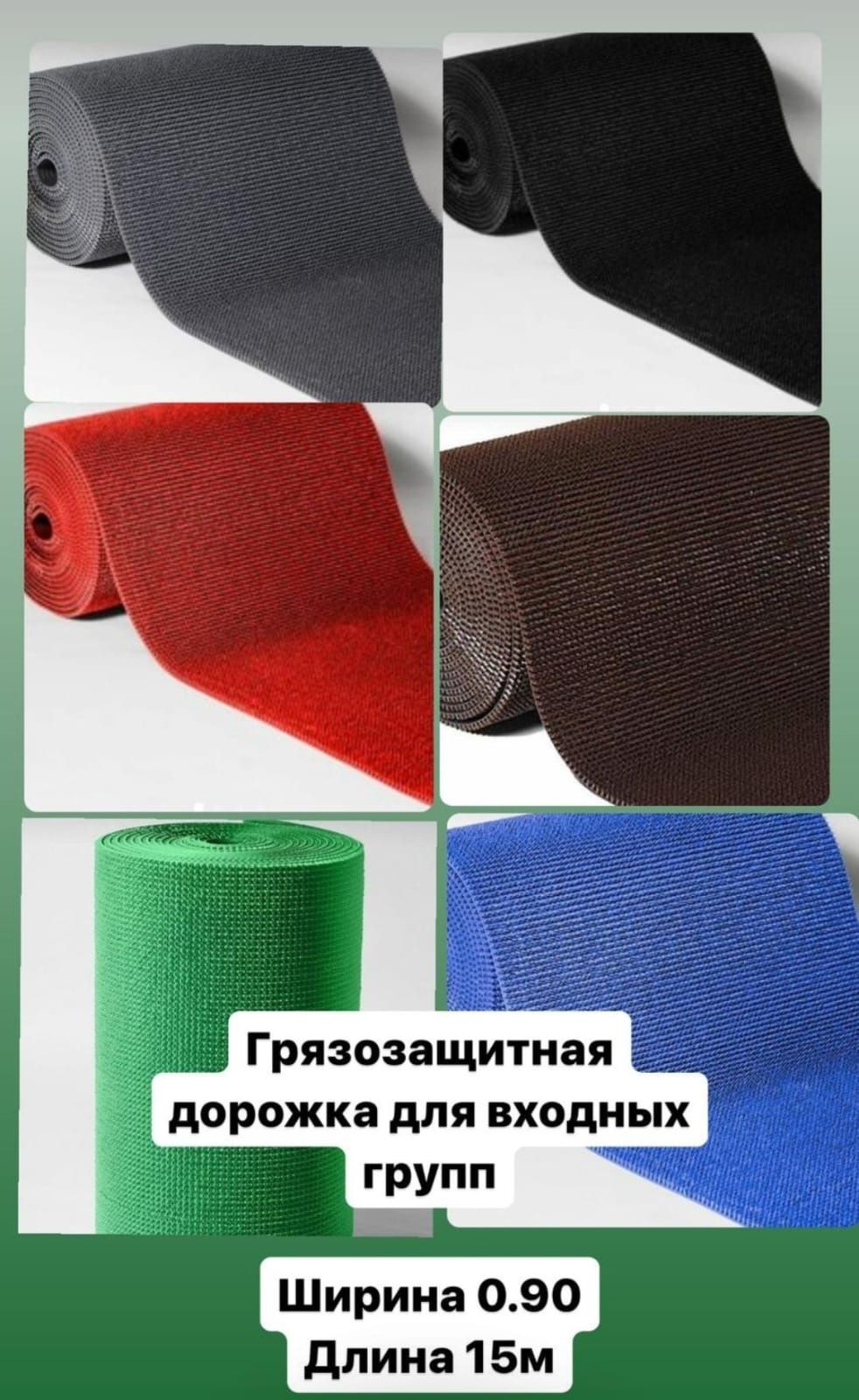 Ковролан/ Напольное покрытие/ Дорожки