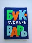 Букварь СССР 1980 года