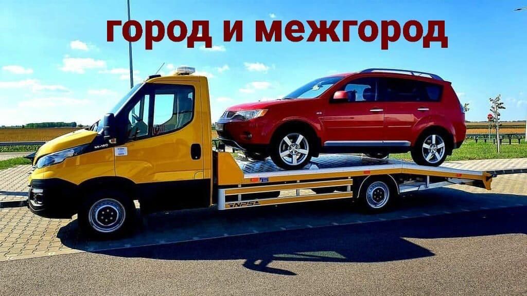 Эвакуатор перевозки авто по всему СНГ работаем 24/7