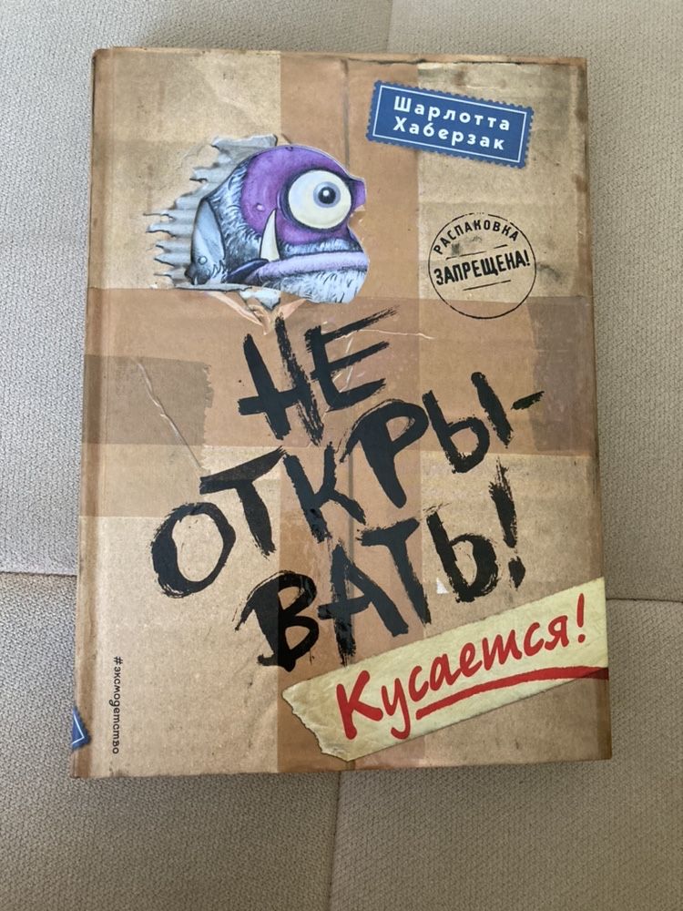 Продаются детские книжки «Не открывать! липко»,«не открывать! Кусается