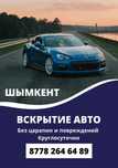 Вскрытие авто/ Медвежатник/ Изменения ключи/ Прошивка/ Иммобилайзер.
