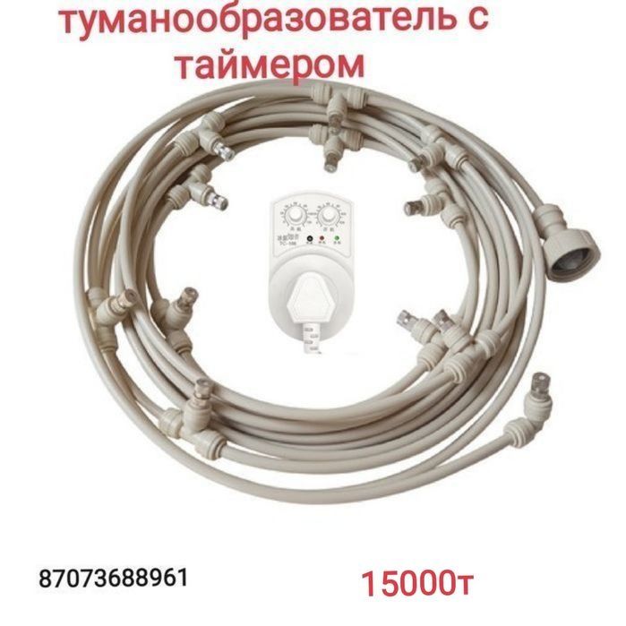 Туманообразователь для дома, сада кафе. микроклимат