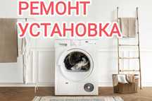 Ремонт установка стиральных машин