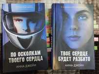Дилогия книг твое сердце будет разбито и по осколкам твоего сердца