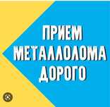 Прием металла Алматы дорого металлолома