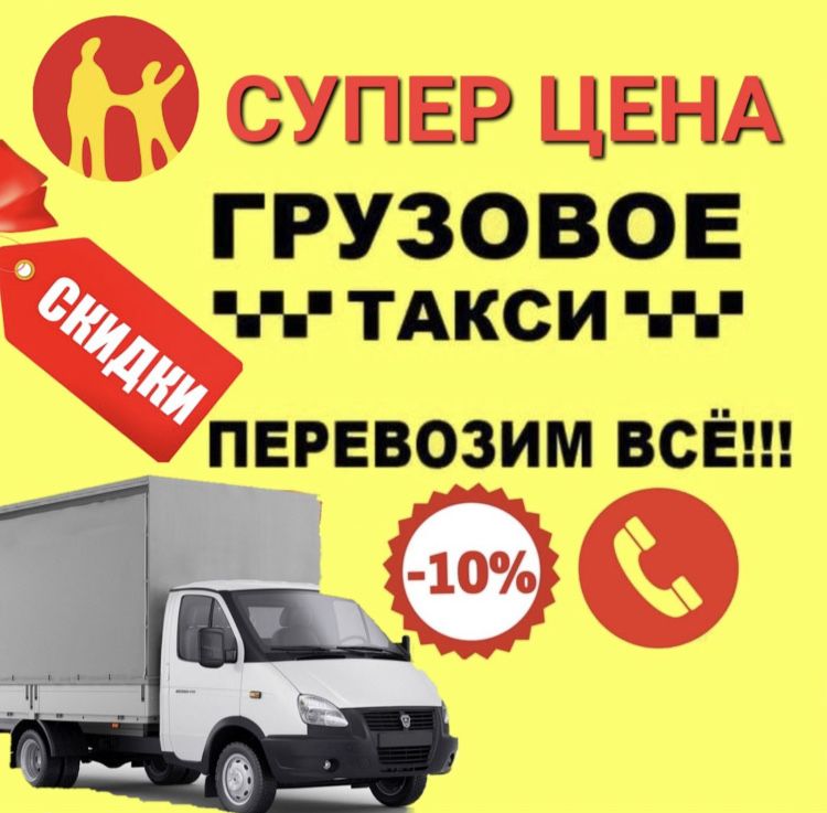 Газель грузчики Недорого. Газели с грузчиками. Перевозка переезды  24Ч