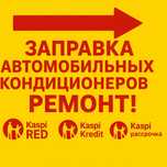 Заправка автокондиционеров, ремонт,
