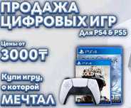 PS4 / PS5 игры с установкой — Топ новинки 2025 + классика