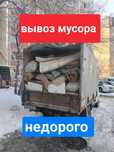 Вывоз строй мусора Уборка гаража помещений хлама ветки трава грузчиком