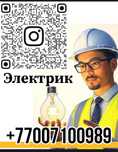 Электрик Актау.  Электромонтаж/Ремонт