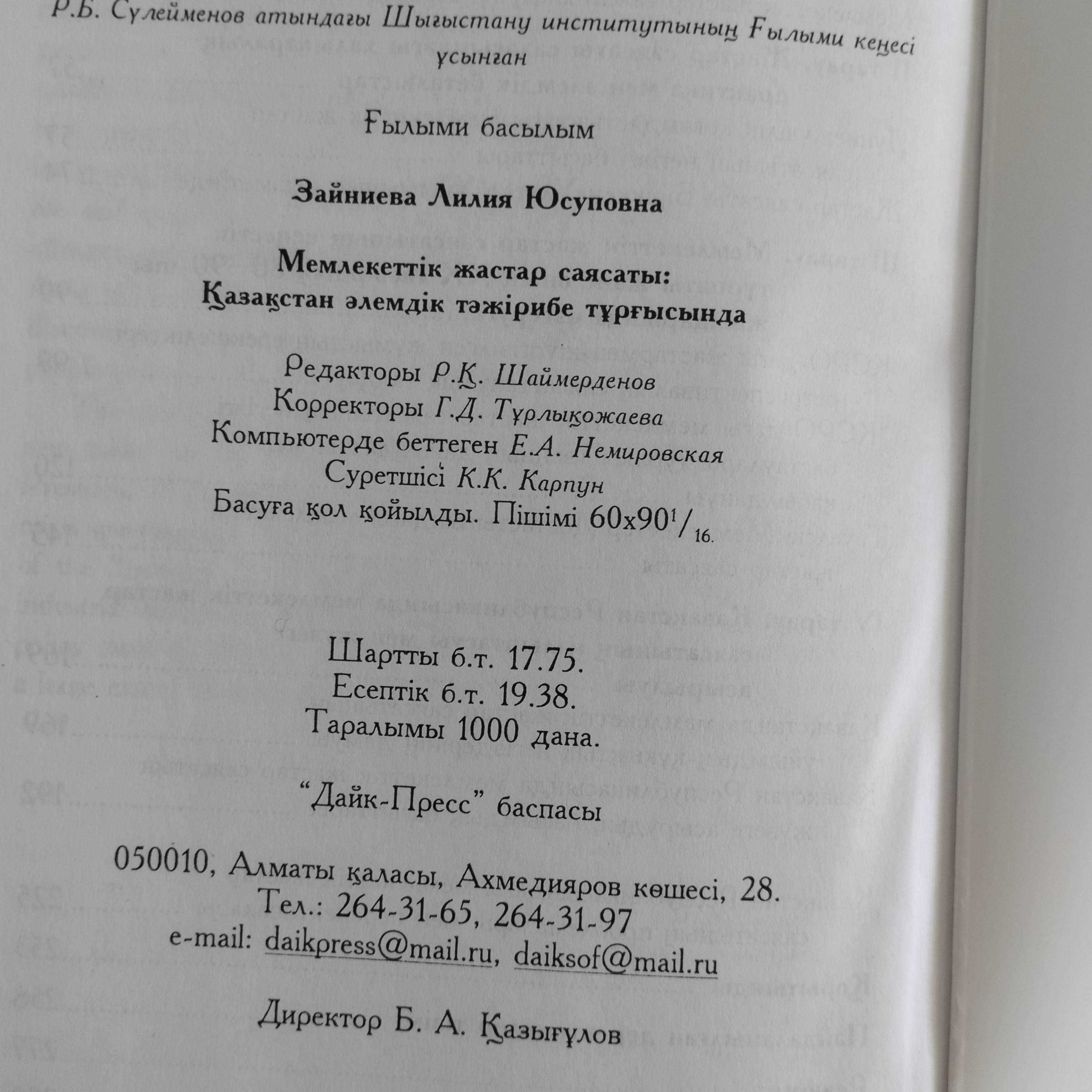 Мемлекеттiк жастар саясаты. Зайниева Л. Ю. Монография.