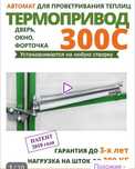 Продам термопривод