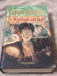 Книга «Гарри Поттер и Кубок огня»