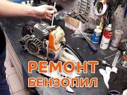 Ремонт бензопилы триммера мотобура генератора электроинструментов