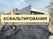 Асфальтирование