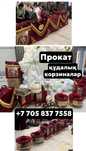 Прокат/аренда корзина