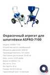 Агрегат окрасочный высокого давления ASpro7100 для безвоздушного распы