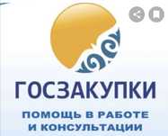 Услуги специалиста по государственным закупкам РК