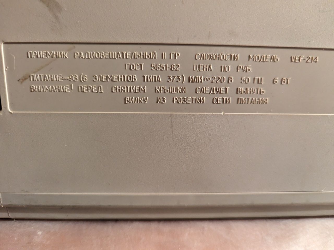 Радиоприемник VEF. СССР. БУ