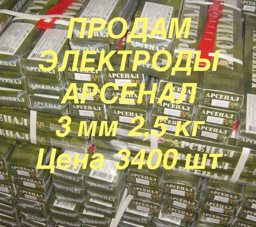 Электроды Арсенал
