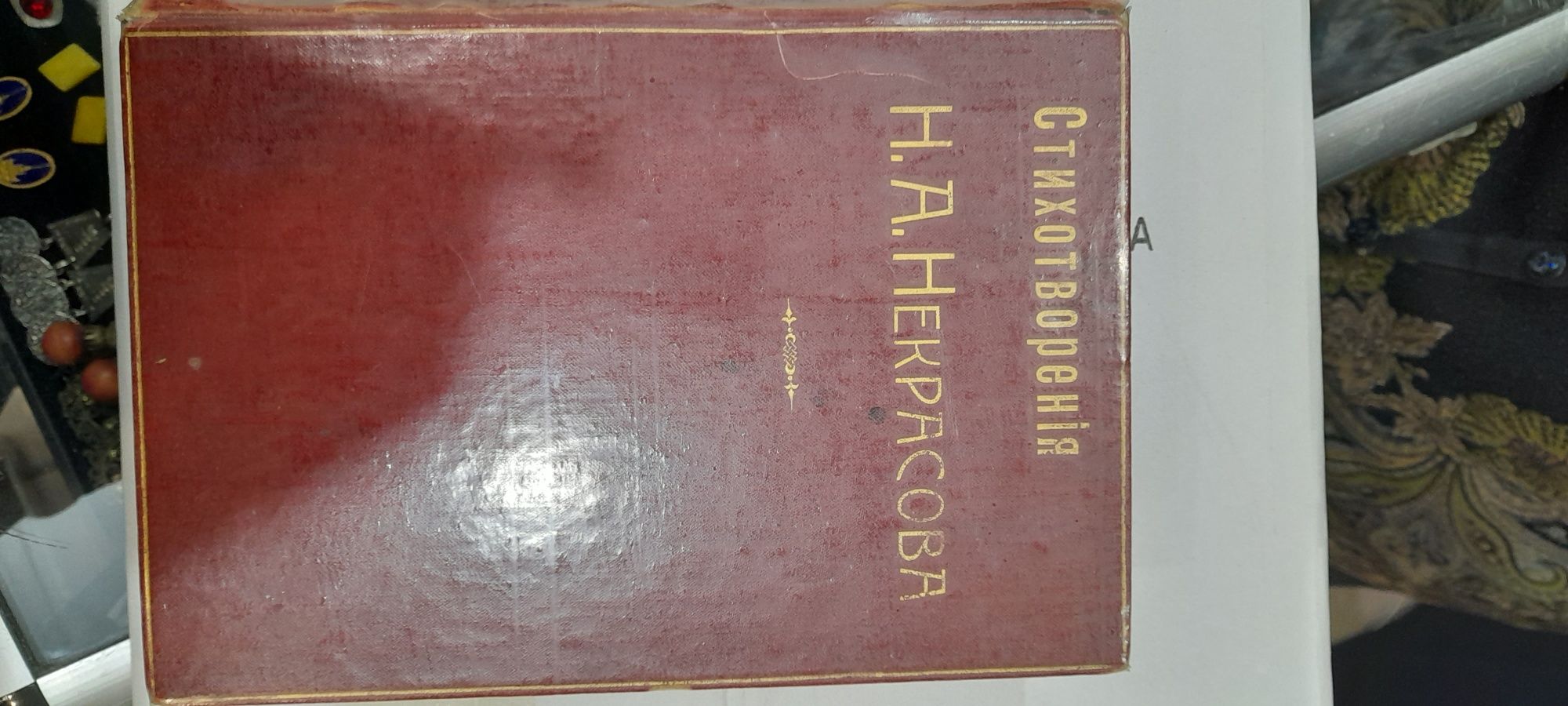 Редкая книга поэта Некрасова, 1902 г издание