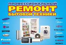 Ремонт бытовой техники любой сложности