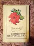 Книгу "Комнатное цветоводство" отдам за туалетную бумагу