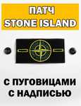 Патч Stone Island