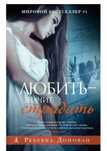 Книга Любить значит страдать Ребекка Донован