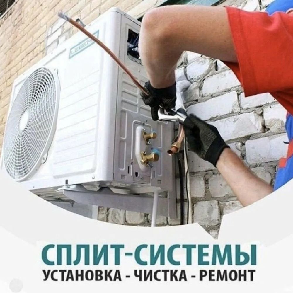 Установка кондиционеров заправка чистка демонтаж