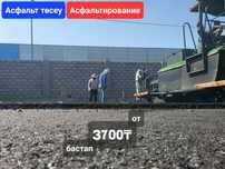 Асфальтирование, укладка асфальта, асфальт тосеу