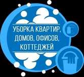 НЕДОРОГАЯ УБОРКА! Генеральная уборка квартир, домов и помещений