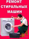 Ремонт стиральных машин