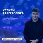 Таргетолог | Таргет | Продвижение | SMM