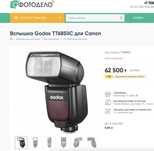 Вспышки для canon, TT685c. Цена указана за 2 вспышки