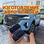 Изготовление авто ключей ремонт программирование Вскрытие авто