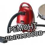 Ремонт пылесосов и стиральных машин