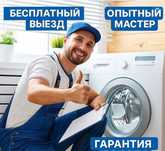 Ремонт стиральных машин и прочие техники