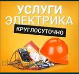 Электрик круглосуточный, 24/7