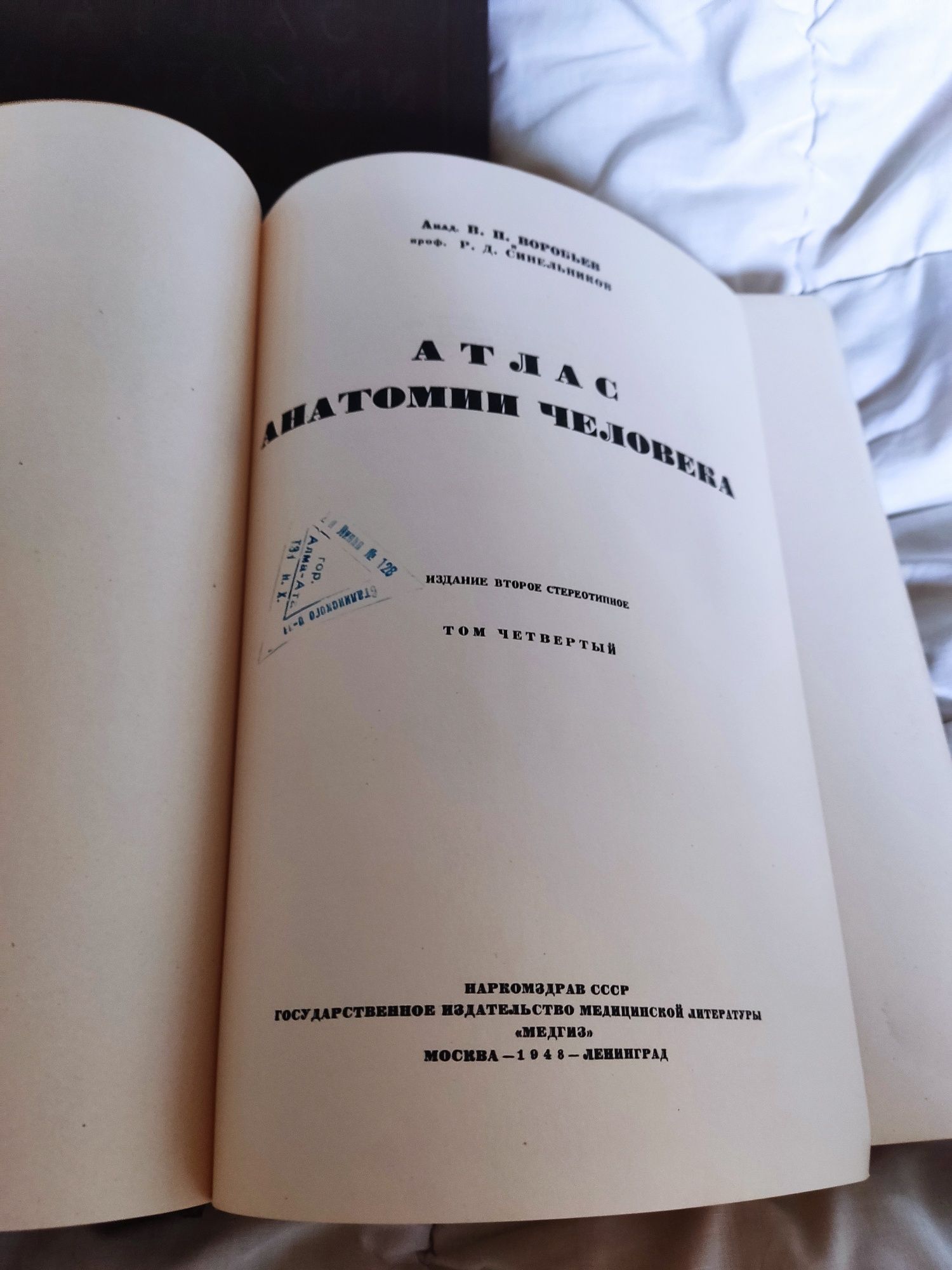 Атлас анатомии человека авт. Воробьев и Синельников 1948 г