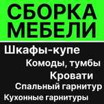 Сборка мебели Петропавловск