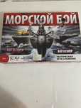 Морской бой б/у сестрой 1 раз сыграл стало скучно