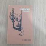 Избранные сочинения Рахима Ибрагима от «Худож . лит» 1977