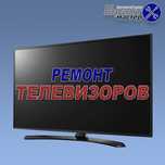 Ремонт телевизоров!