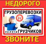 Газель грузоперевозки грузчик мебельщик 24/7