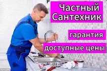 Сантехник. Прочистка канализации. Замена смесителя. Чистка труб.