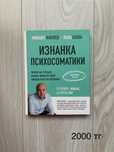 Михаил Филяев.  Изнанка психосоматики. Мышление PSY2.0