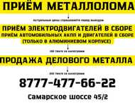 Приём металлолома,приём кпп и двигателей авто в сборе, деловой металл